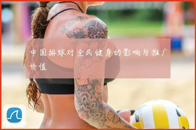 中国排球对全民健身的影响与推广价值