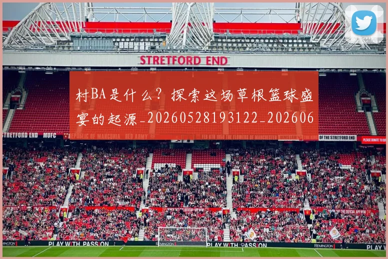 村BA是什么?探索这场草根篮球盛宴的起源_20260528193122_20260609220254