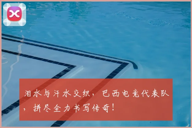 泪水与汗水交织,巴西电竞代表队,拼尽全力书写传奇!