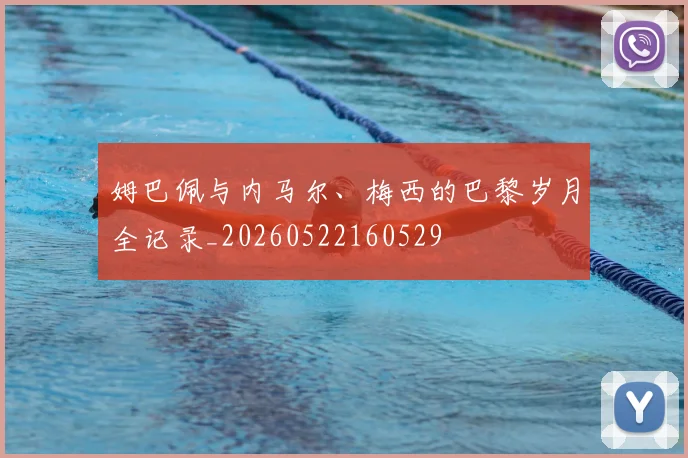 姆巴佩与内马尔、梅西的巴黎岁月全记录_20260522160529