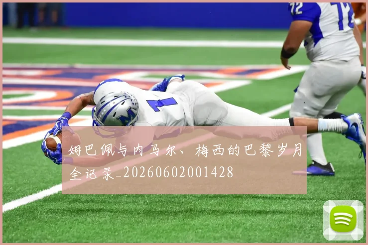 姆巴佩与内马尔、梅西的巴黎岁月全记录_20260602001428