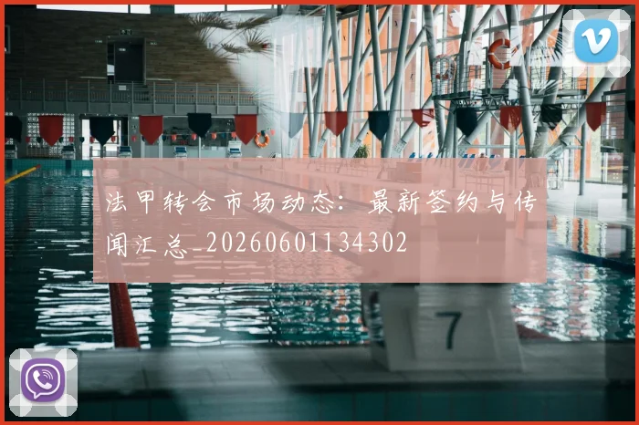 法甲转会市场动态：最新签约与传闻汇总_20260601134302