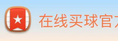 在线买球官方网站 Logo